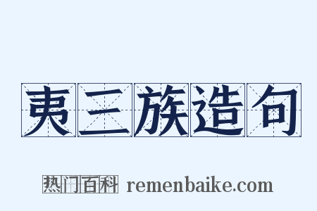 夷三族造句是什么意思的图片